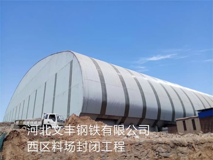 平顶山文丰钢铁有限公司西区料场封闭工程