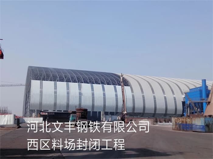 平顶山文丰钢铁有限公司西区料场封闭工程