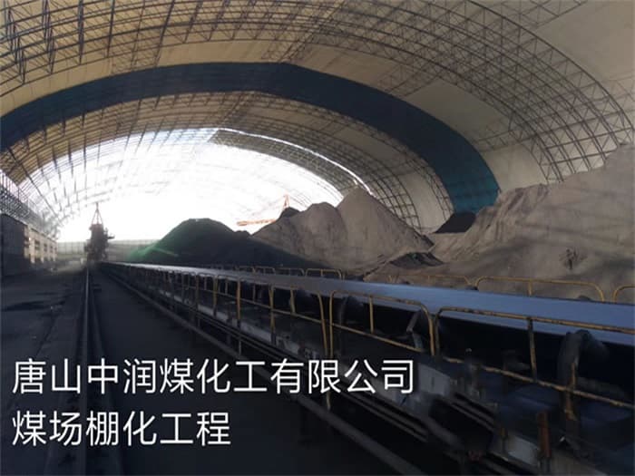 平顶山中润煤化工有限公司煤场棚化工程