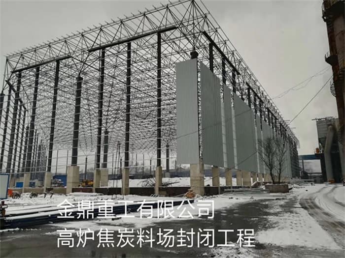 平顶山金鼎重工有限公司高炉焦炭料场封闭工程