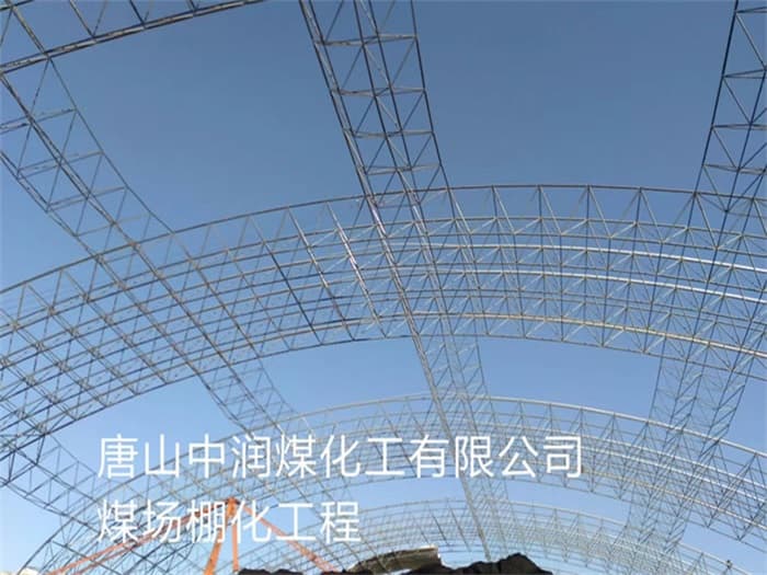 平顶山中润煤化工有限公司煤场棚化工程