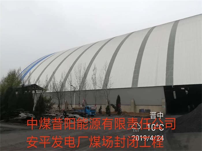 平顶山中煤昔阳能源有限责任公司安平发电厂煤场封闭工程